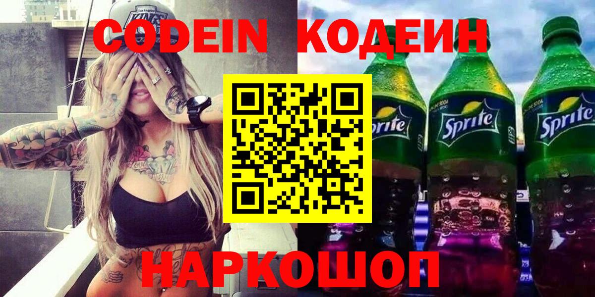 Codein напиток Lean (лин)  Вход с VPN  Балашов 